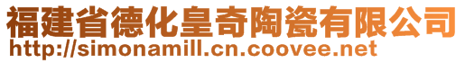 福建省德化皇奇陶瓷有限公司