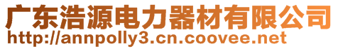 廣東浩源電力器材有限公司