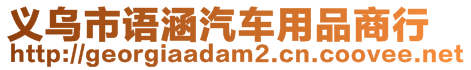 義烏市語涵汽車用品商行