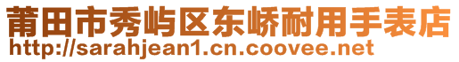 莆田市秀屿区东峤耐用手表店