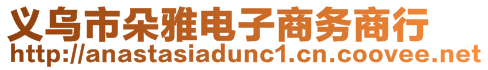 義烏市朵雅電子商務(wù)商行