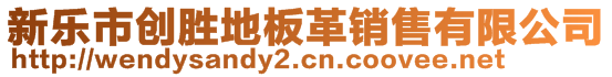 新樂(lè)市創(chuàng)勝地板革銷售有限公司