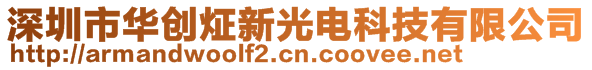 深圳市華創(chuàng)炡新光電科技有限公司