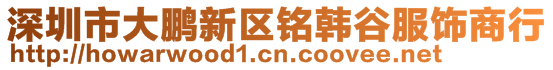 深圳市大鵬新區(qū)銘韓谷服飾商行