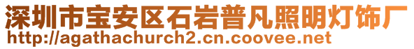 深圳市寶安區(qū)石巖普凡照明燈飾廠