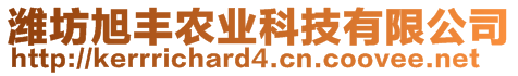 濰坊旭豐農(nóng)業(yè)科技有限公司