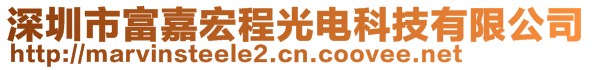 深圳市富嘉宏程光电科技有限公司