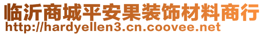 臨沂商城平安果裝飾材料商行