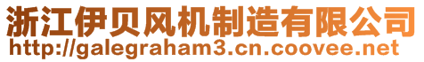 浙江伊贝风机制造有限公司