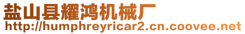 鹽山縣耀鴻機械廠