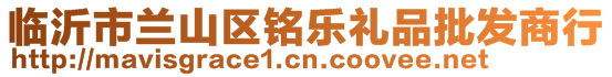 臨沂市蘭山區(qū)銘樂禮品批發(fā)商行