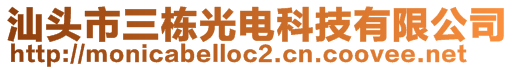 汕頭市三棟光電科技有限公司