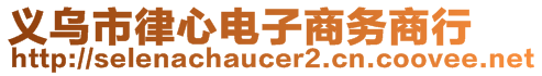 義烏市律心電子商務(wù)商行