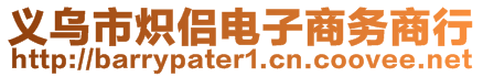 義烏市熾侶電子商務(wù)商行