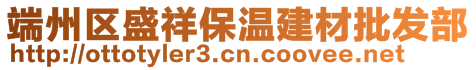 端州區(qū)盛祥保溫建材批發(fā)部