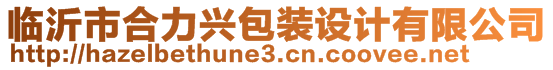 臨沂市合力興包裝設(shè)計(jì)有限公司