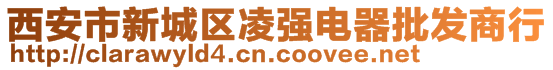 西安市新城區(qū)凌強電器批發(fā)商行