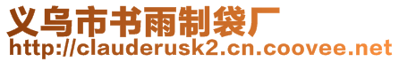 義烏市書(shū)雨制袋廠