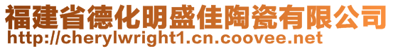 福建省德化明盛佳陶瓷有限公司