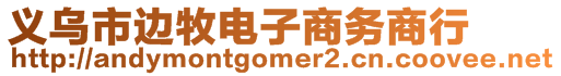 義烏市邊牧電子商務(wù)商行