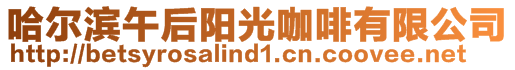 哈爾濱午后陽(yáng)光咖啡有限公司