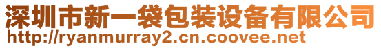 深圳市新一袋包裝設備有限公司