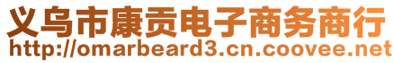 義烏市康貢電子商務(wù)商行