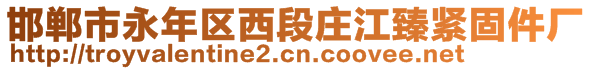 邯郸市永年区西段庄江臻紧固件厂