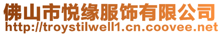 佛山市悦缘服饰有限公司