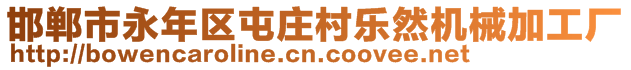 邯鄲市永年區(qū)屯莊村樂然機械加工廠