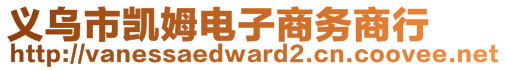 義烏市凱姆電子商務商行