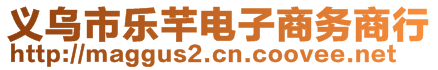 義烏市樂芊電子商務(wù)商行