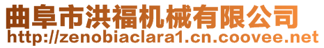 曲阜市洪福機械有限公司