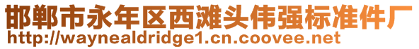 邯鄲市永年區(qū)西灘頭偉強(qiáng)標(biāo)準(zhǔn)件廠