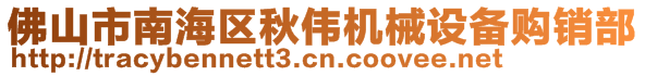 佛山市南海区秋伟机械设备购销部