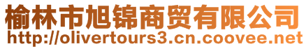 榆林市旭錦商貿(mào)有限公司