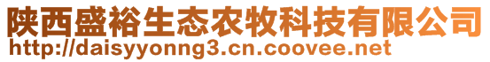 陜西盛裕生態(tài)農(nóng)牧科技有限公司