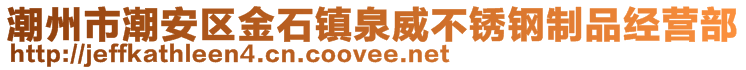 潮州市潮安區(qū)金石鎮(zhèn)泉威不銹鋼制品經(jīng)營(yíng)部