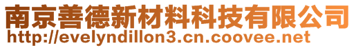 南京善德新材料科技有限公司