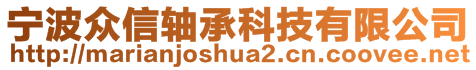 宁波众信轴承科技有限公司