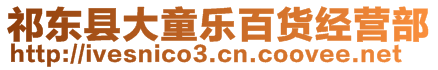 祁東縣大童樂百貨經(jīng)營(yíng)部