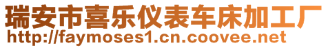 瑞安市喜樂儀表車床加工廠