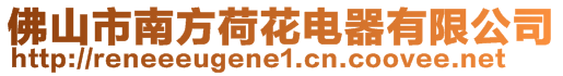 佛山市南方荷花電器有限公司