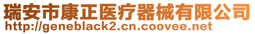 瑞安市康正醫(yī)療器械有限公司