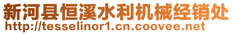 新河县恒溪水利机械经销处