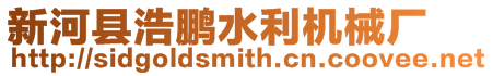 新河縣浩鵬水利機械廠