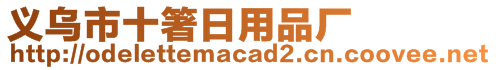 義烏市十箸日用品廠