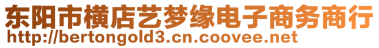 東陽市橫店藝夢(mèng)緣電子商務(wù)商行