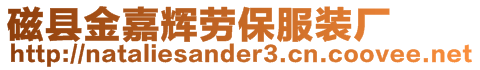 磁縣金嘉輝勞保服裝廠
