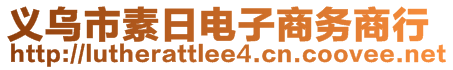 義烏市素日電子商務商行